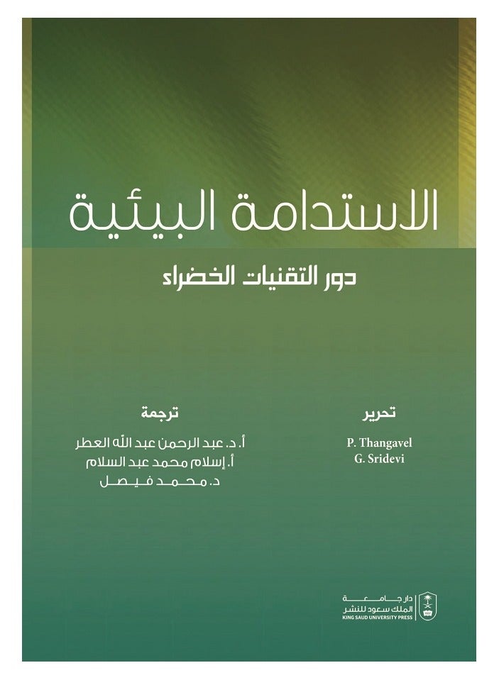 الاستدامة البيئية دور التقنيات الخضراء