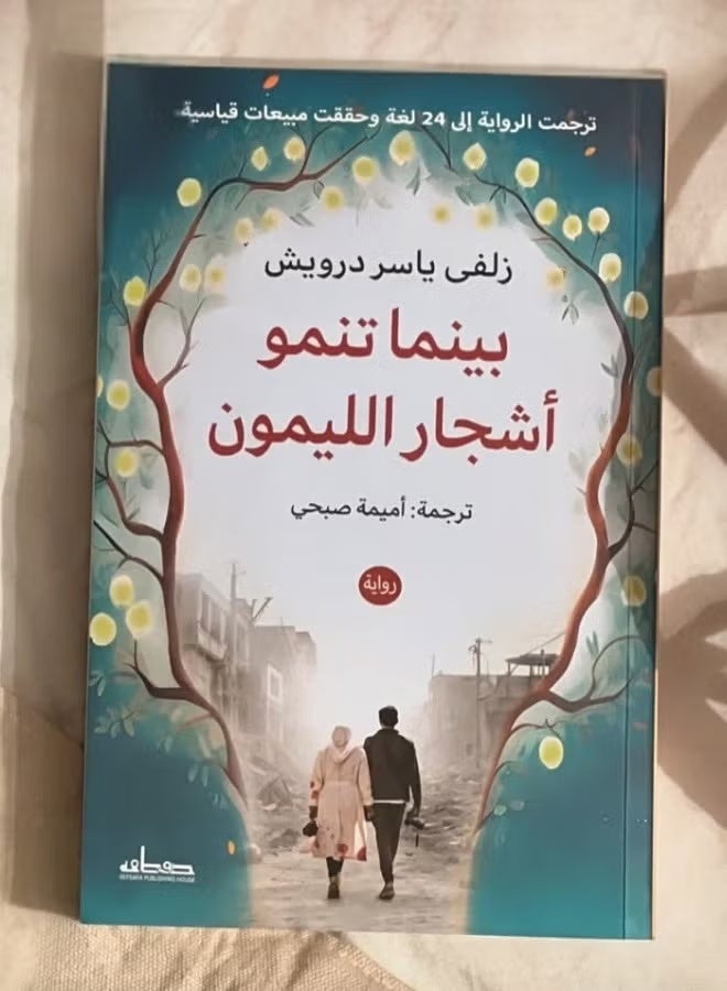 As the Lemon Trees Grow by Zulfi Yasser Rashid