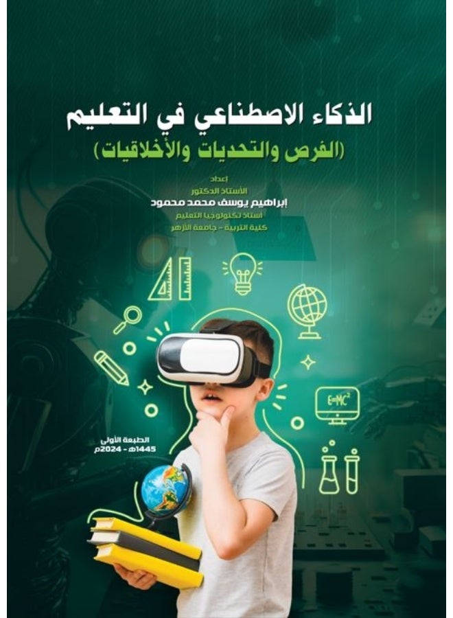 الذكاء الاصطناعي فى التعليم (الفرص والتحديات والاخلاقيات)