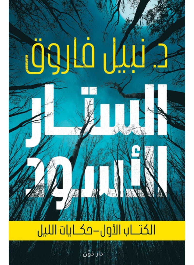كتاب الستار الأسود