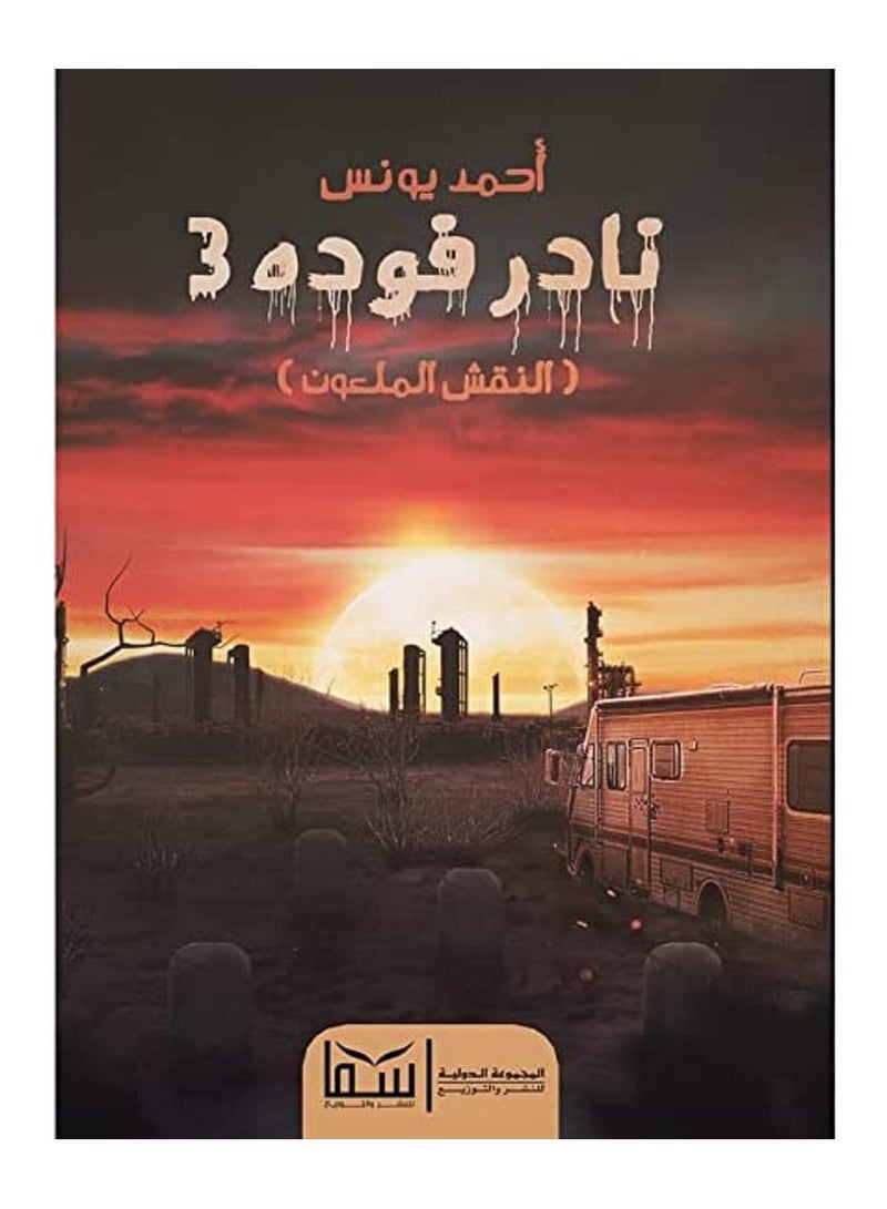 نادر فودة 3 النقش الملعون 