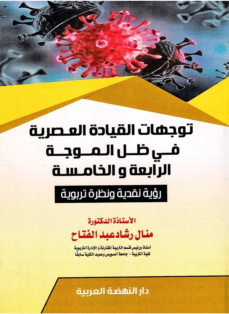 null - توجهات القيادة العصرية في ظل الموجة الرابعة والخامسة - رؤية نقدية ونظرة تربوية - Image 1