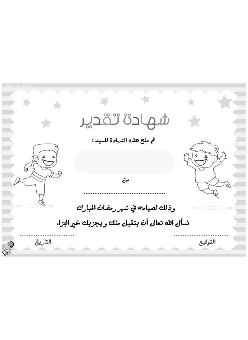 Generic Certificate of appreciation for fasting the month of Ramadan for children, without name, A4 size, 5 pieces 