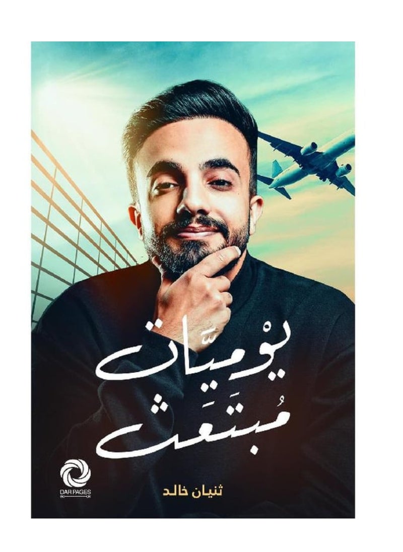 يوميات مبتعث نسخة اصلية 