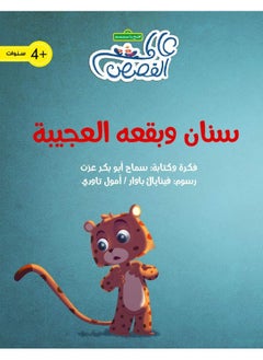 سنان وبقعه العجيبة 