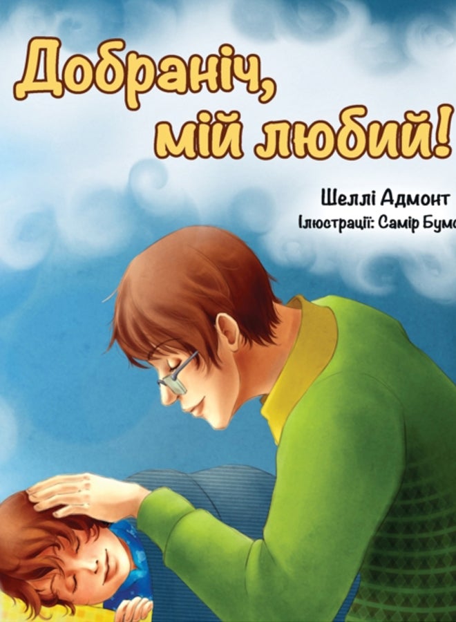 Goodnight, My Love! (Ukrainian edition)