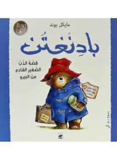 بادنغتن قصة الدب الصغير القادم من البيرو - badinghatan Qossa El Deb El Sagheer El Qadem Men El Bereau  - Image 1