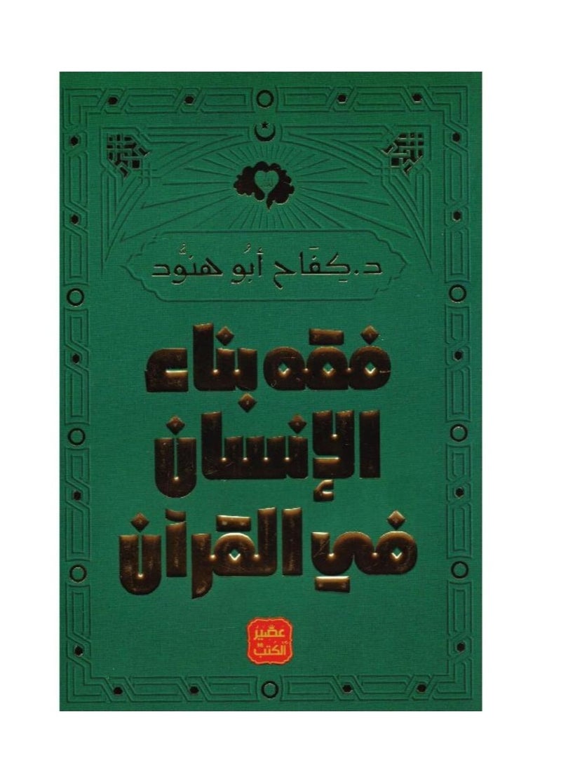 Jurisprudence of human construction in the Qur'an