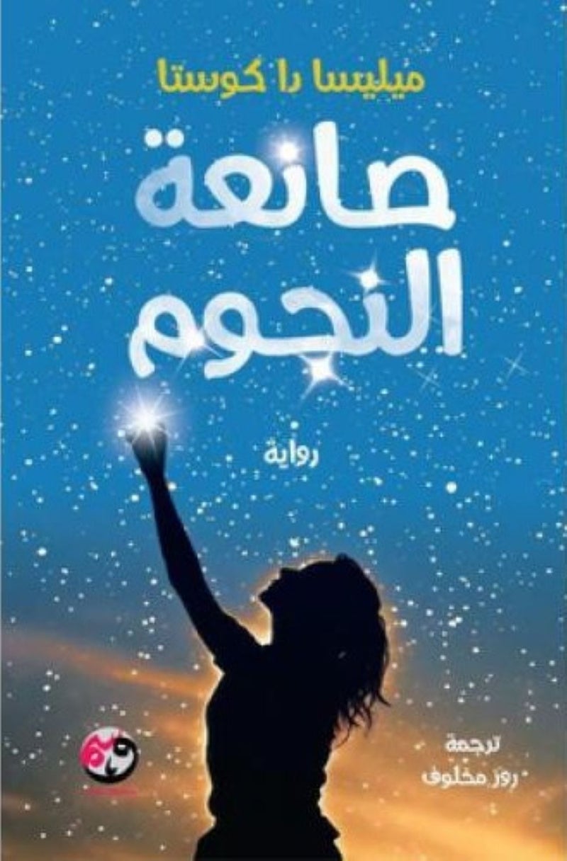 صانعة النجوم - نسخة اصلية