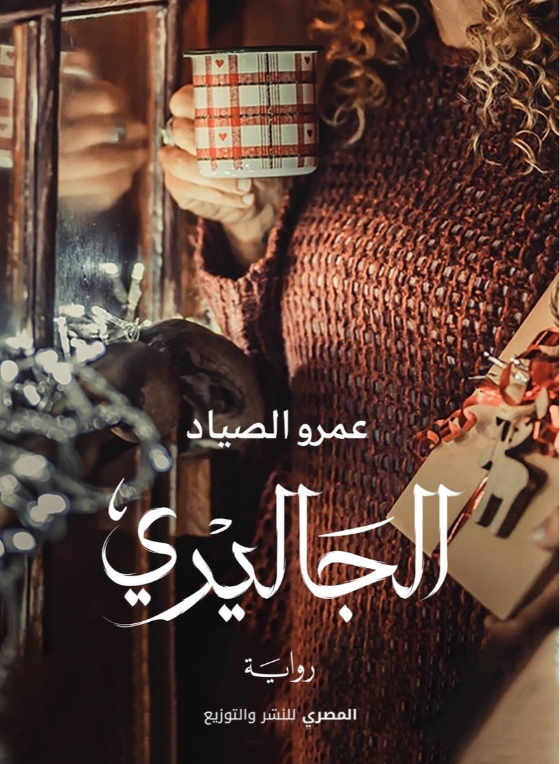 رواية الجاليري