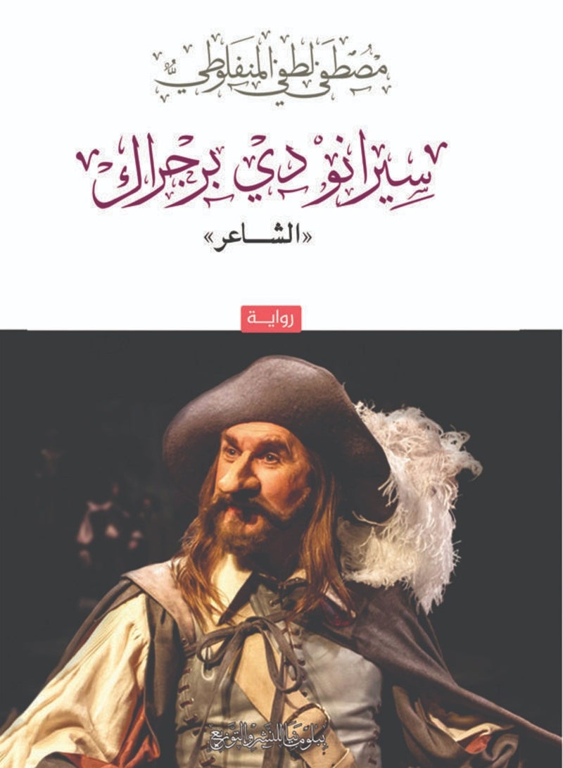 كتاب سيرانو دي برجراك الشاعر 