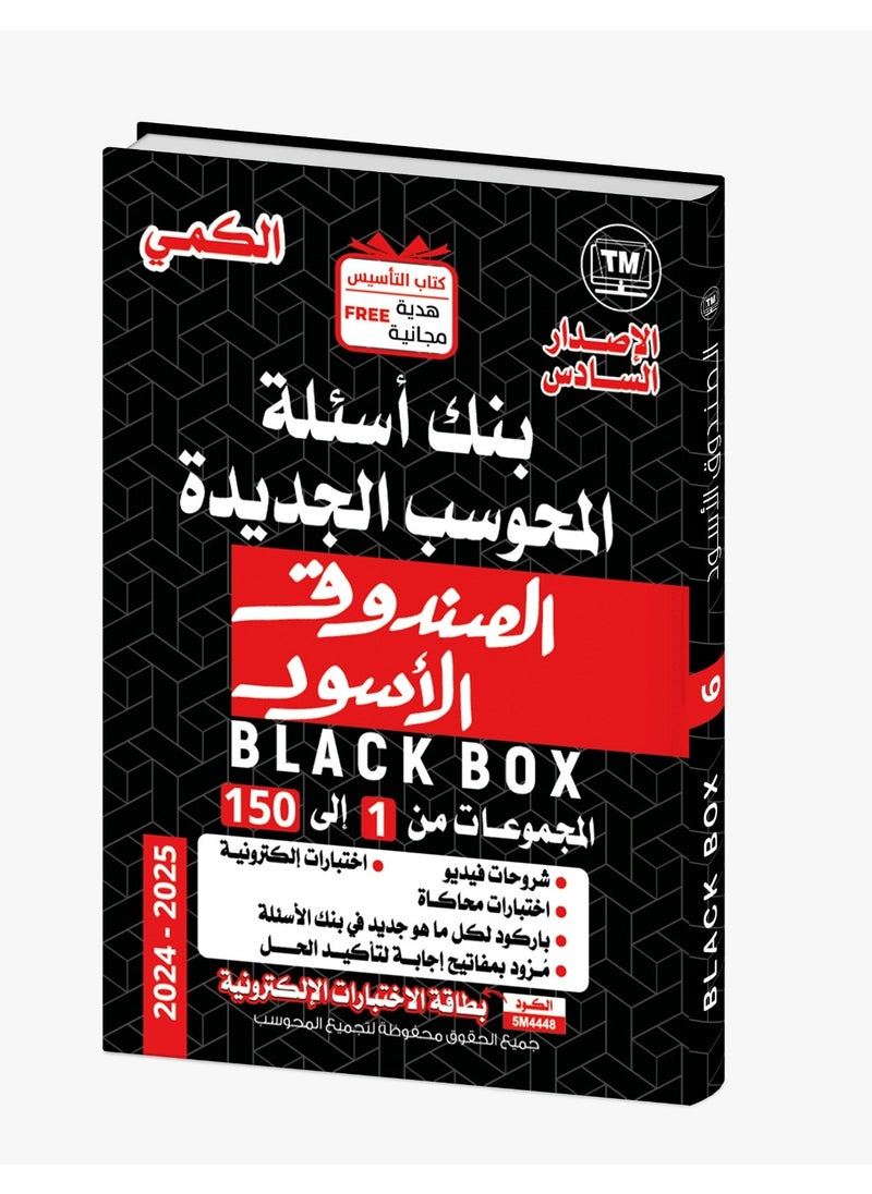 الصندوق الاسود في القدرات التأسيس لفظي - كمي طبعة 2025  - Image 3