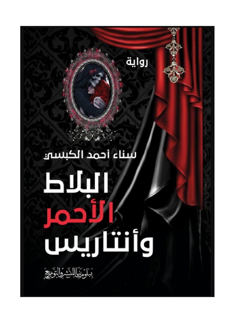 null - رواية البلاط الأحمر وأنتاريس - Image 1