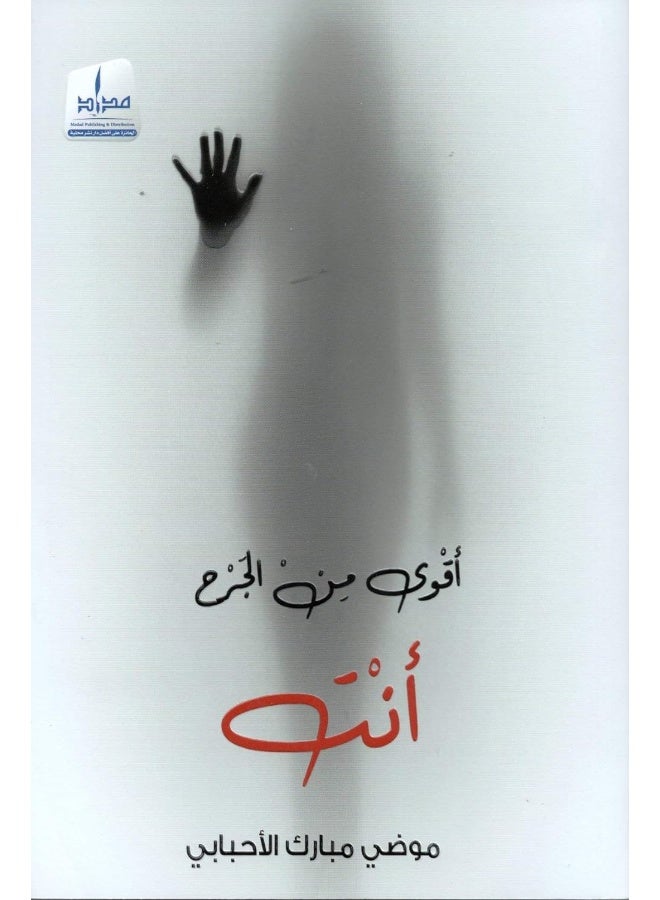 اقوى من الجرح انت