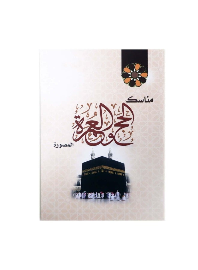 Illustrated Hajj and Umrah Rituals, Size 12*17 CM - Image 1