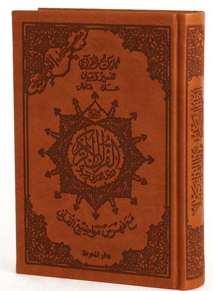 مصحف التجويد غلاف جلد فاخر مع معاني الكلمات حجم وسط مقاس : 17*24 سم(بني) - Image 1