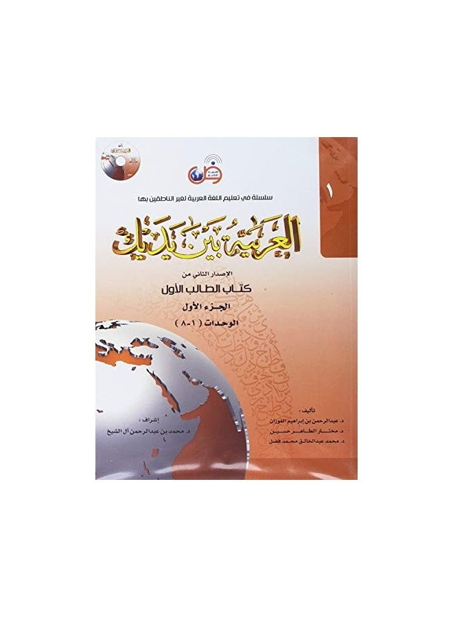 Alearabiat Bayn Yadayk Kitab Altaalib Alawal / 1