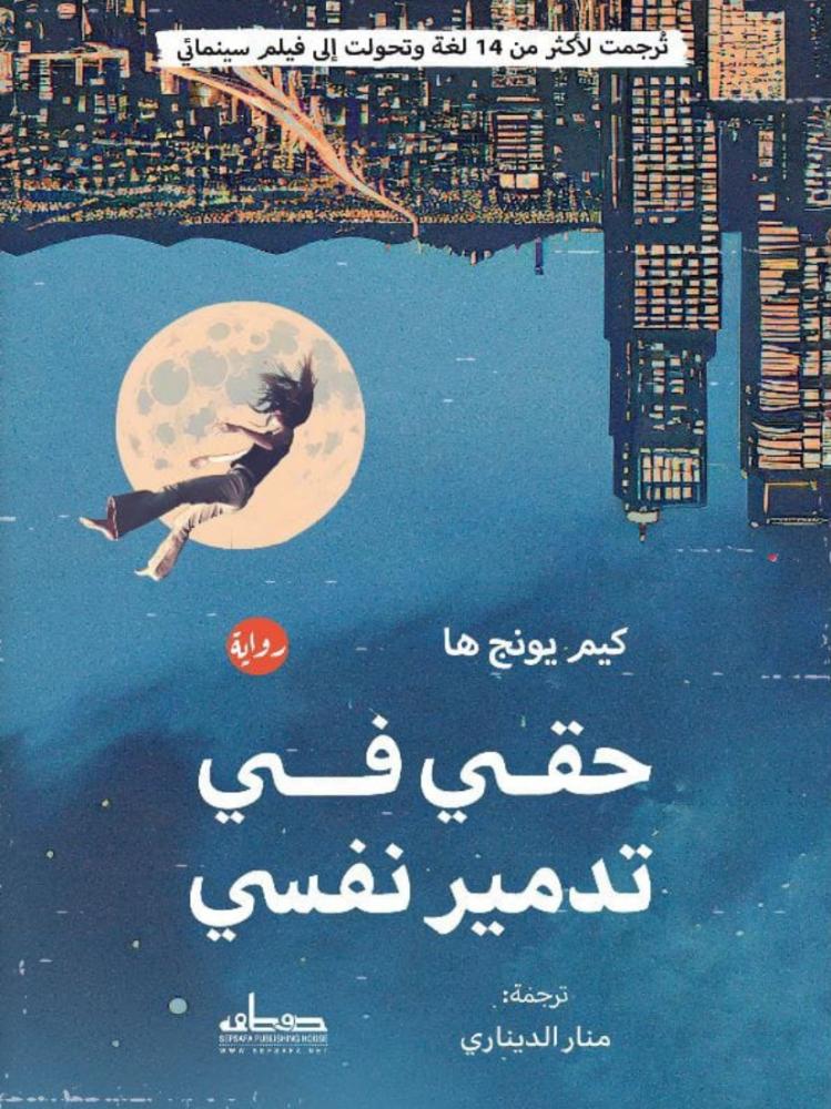 حقي في تدمير نفسي