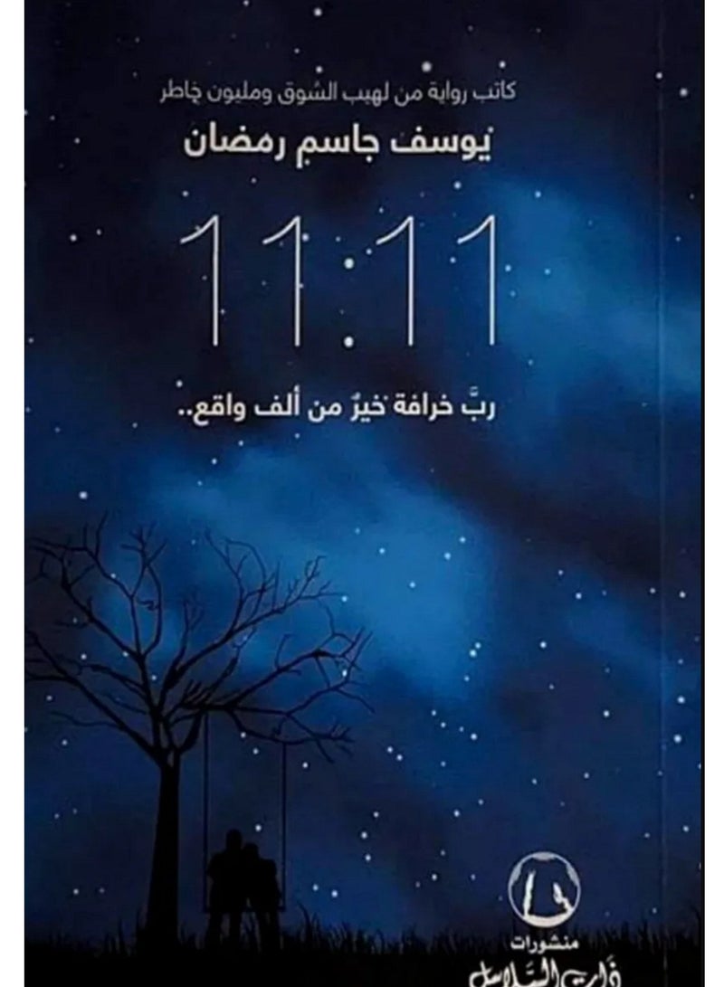 رواية 11:11