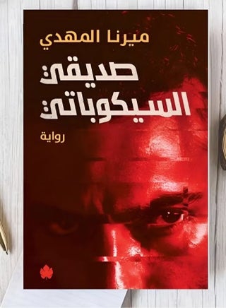 كتاب صديقي السيكوباتي/ميرنا المهدي