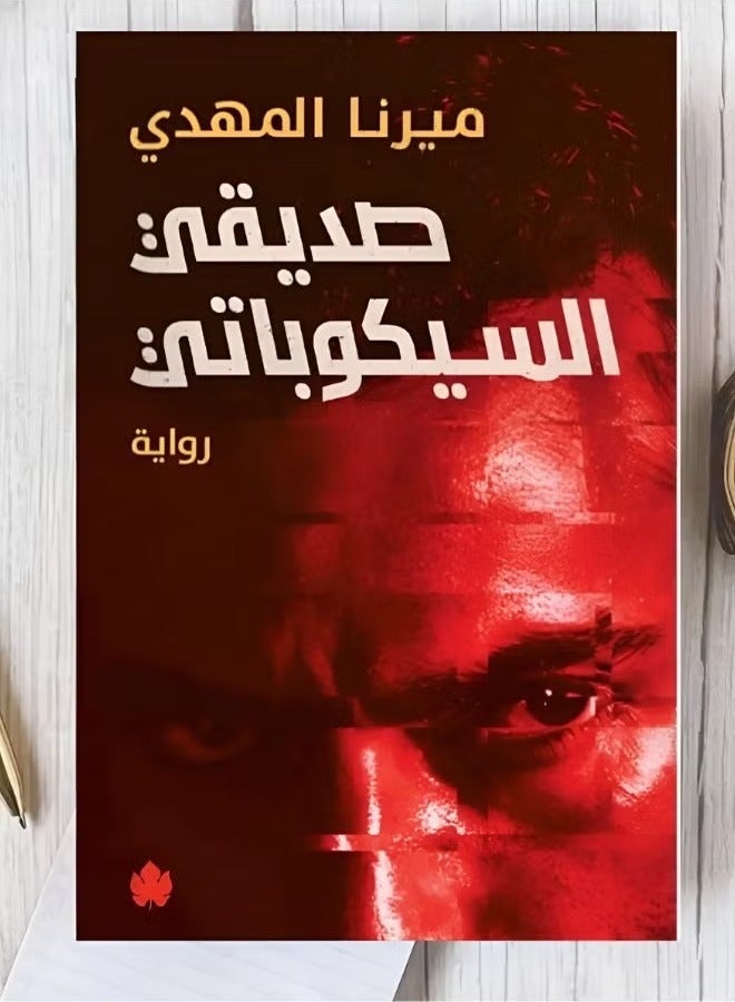 كتاب صديقي السيكوباتي/ميرنا المهدي