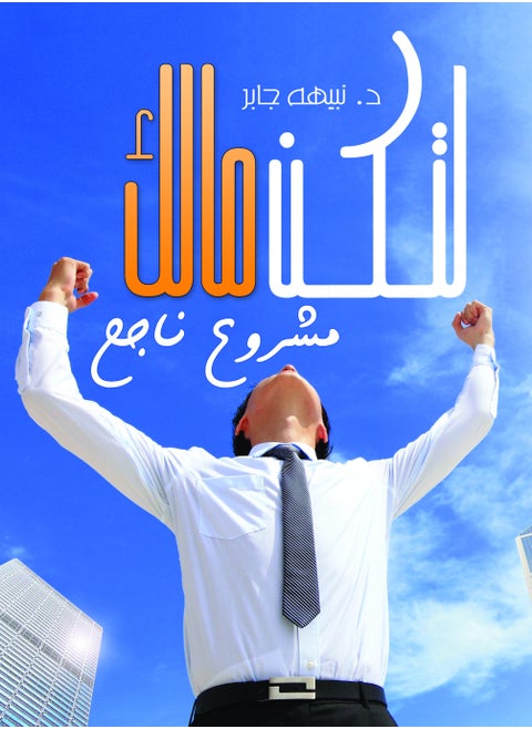 Be a successful business owner