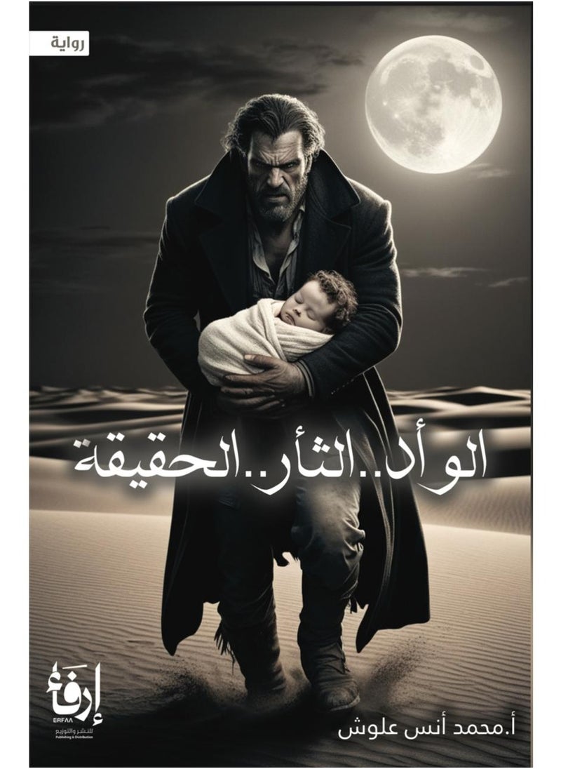 alwad althaar alhaqiqa  - Image 1
