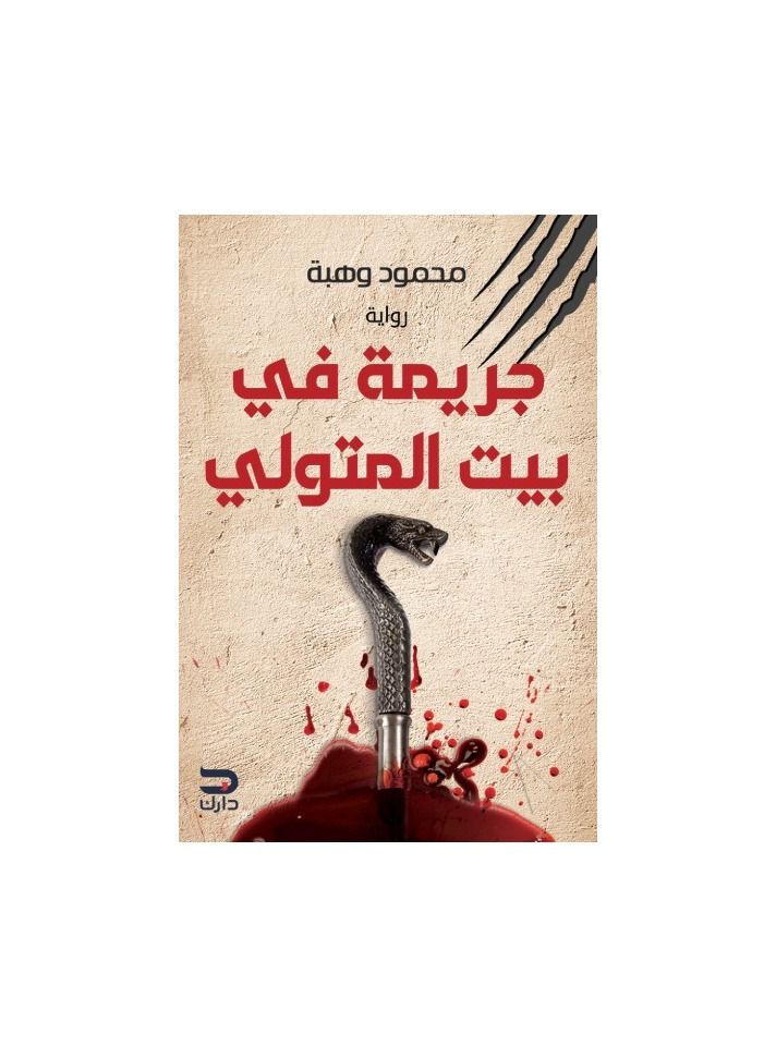 A crime in the house of the Metwali, Mahmoud Wahba - Image 2