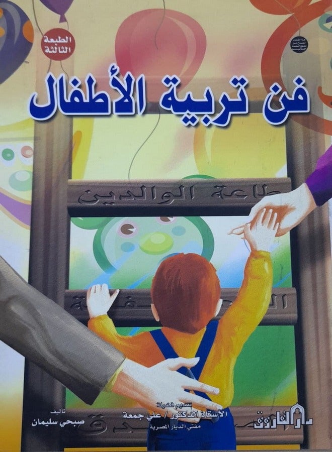 فن تربية الأطفال ( الطبعة الثالثة