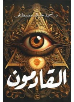 القادمون 