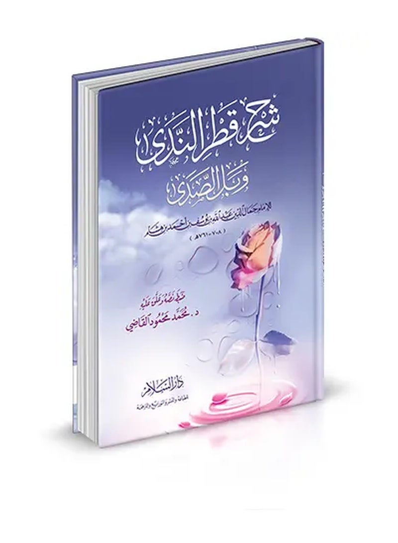 Mastering Arabic Grammar: Sharh Qatr al-Nada wa Bil al-Sada