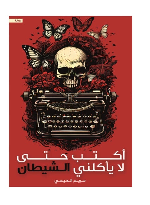 اكتب حتى لا ياكلني الشيطان نسخة اصلية