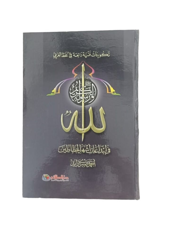 تكوينات فنية رائعة في الخط العربي الله ورسولة الكريم - نسخة أصلية - Image 3