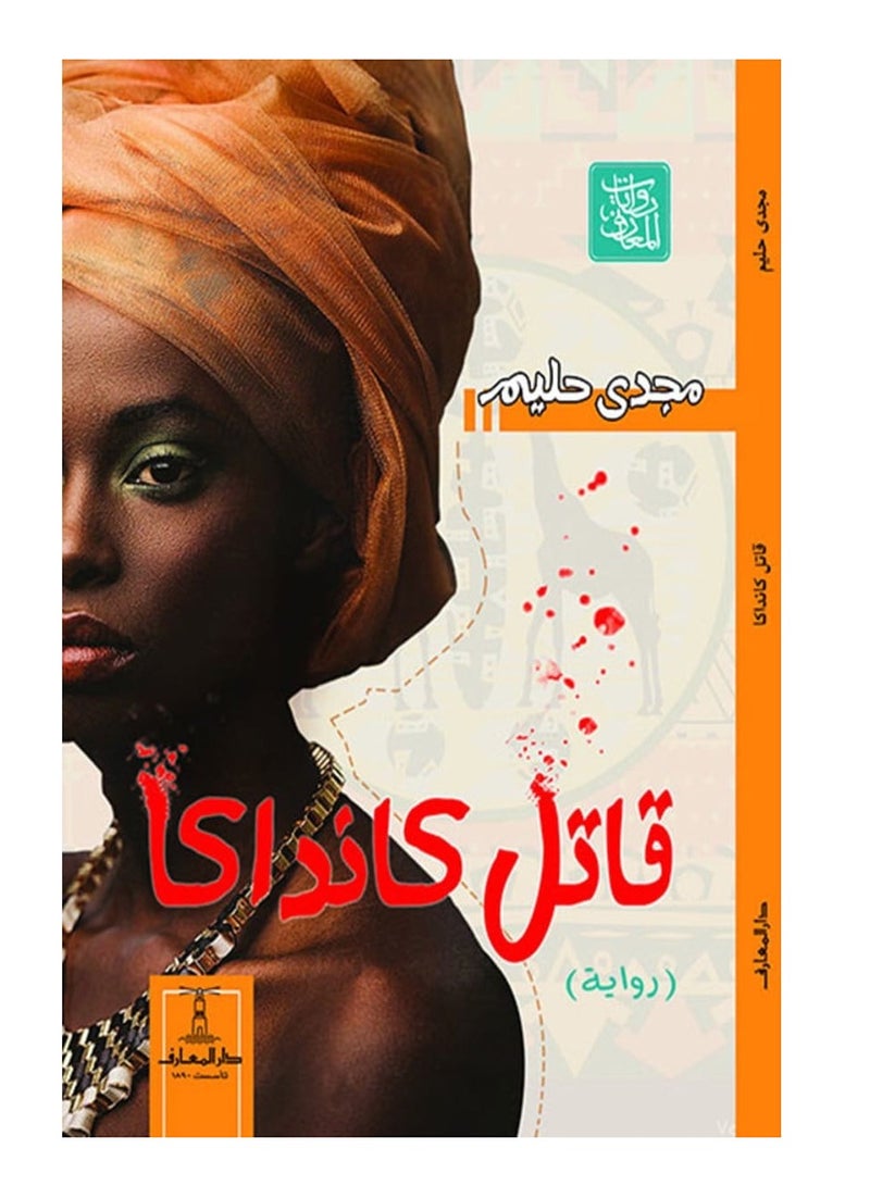 قاتل كانداكا (رواية)