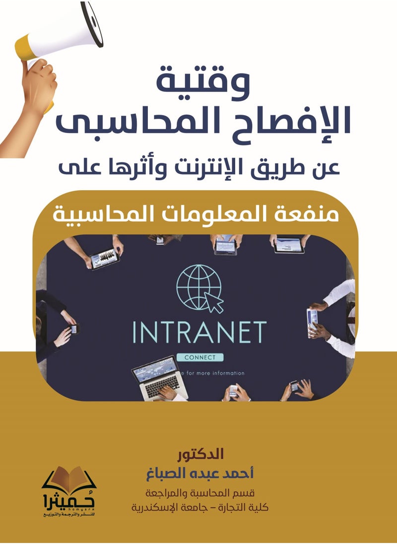 وقتية الإفصاح المحاسبى عن طريق الإنترنت وأثرها على منفعة المعلومات المحاسبية 