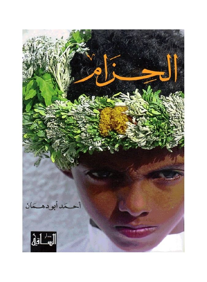 الحزام - نسخة أصلية - Image 2