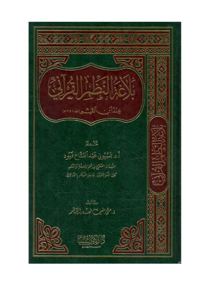 The eloquence of Qur’anic systems according to Ibn al-Qayyim