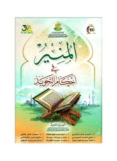 المنير في احكام التجويد