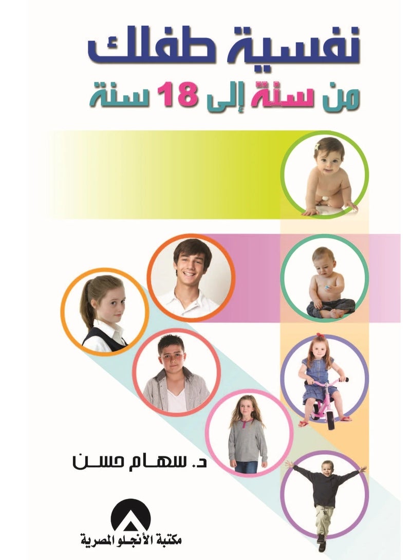 كتاب نفسية طفلك من سنة الى 18سنة