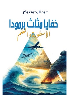 خفايا مثلث برمودا: الأسطورة والعلم 