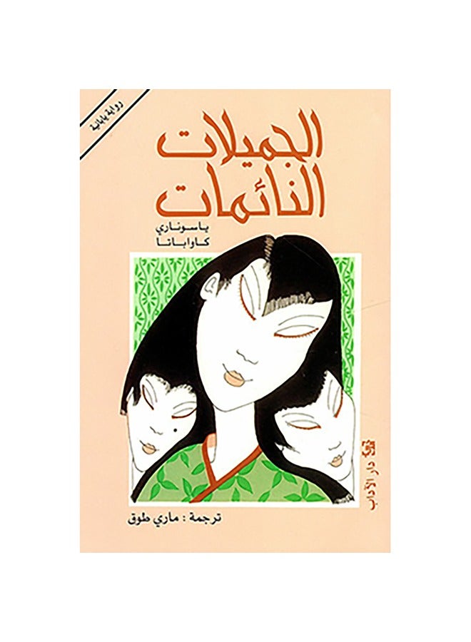 Sleeping Beauties by Yasunari Kawabata