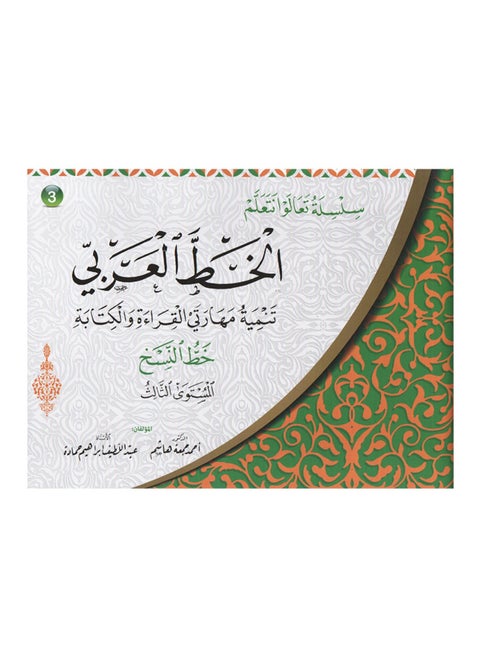 Let's Learn Series Arabic Calligraphy Naskh Script Level Three