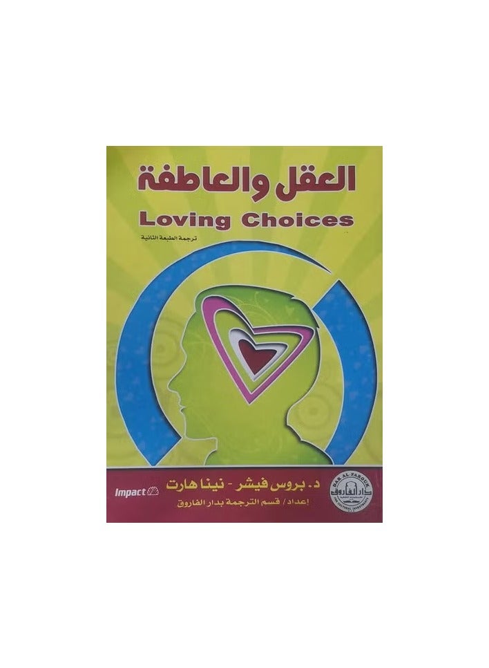 العقل والعاطفة ( الطبعة الثانية )