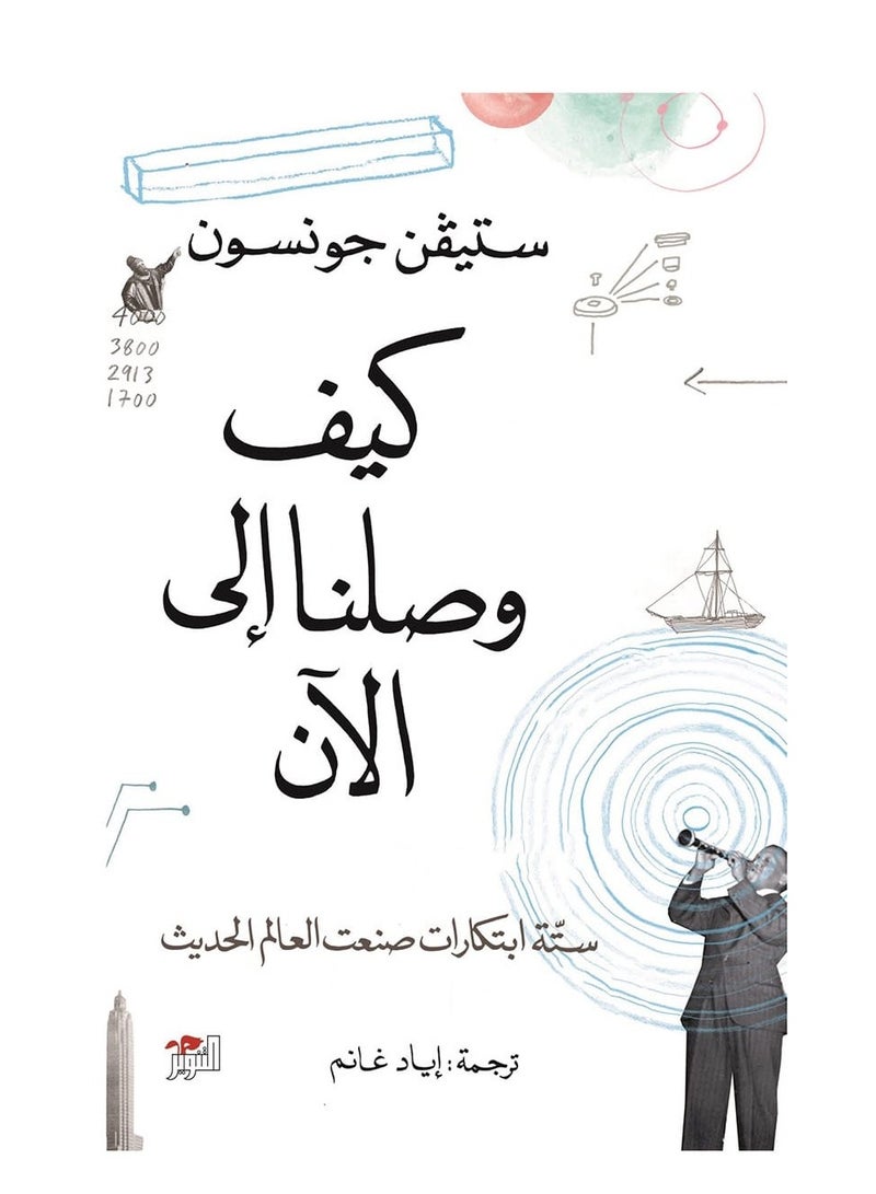 كتاب كيف وصلنا إلى الآن – ستيفن جونسون