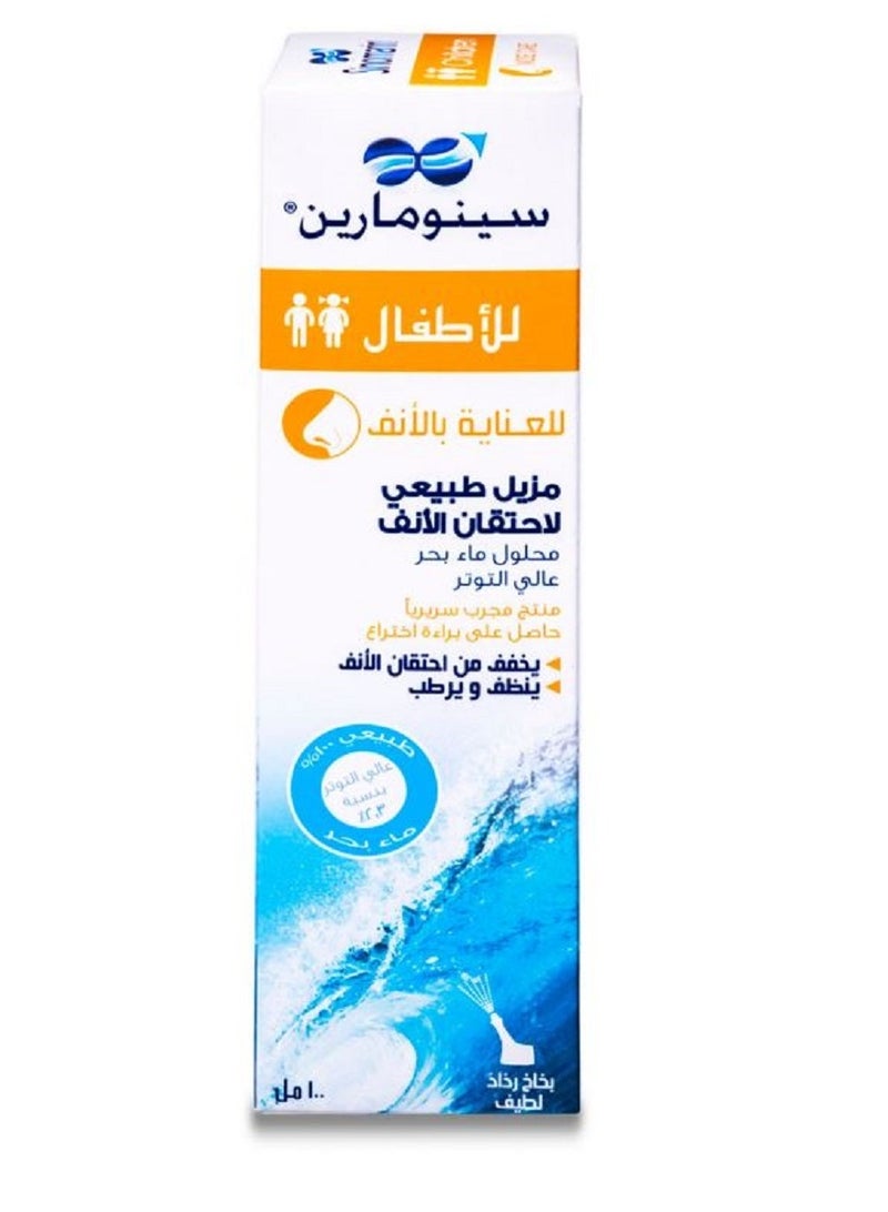 سينومارين للعناية بأنف الأطفال مزيل للاحتقان الأنفي طبيعي - Image 2