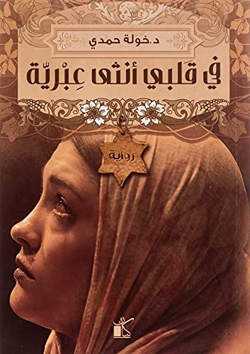 Fi Qalbi Ontha Ibriya