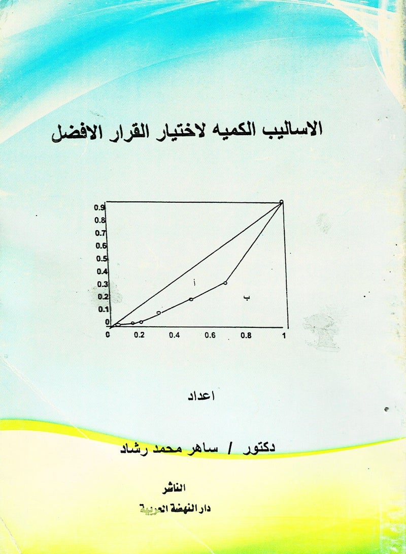 الأساليب الكمية لاختيار القرار الأفضل
