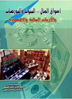 أسواق المال البنوك والبورصات والأزمات المالية والاقتصادية  - Image 1