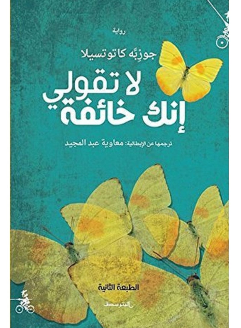 كتاب لا تقولي إنك خائفة