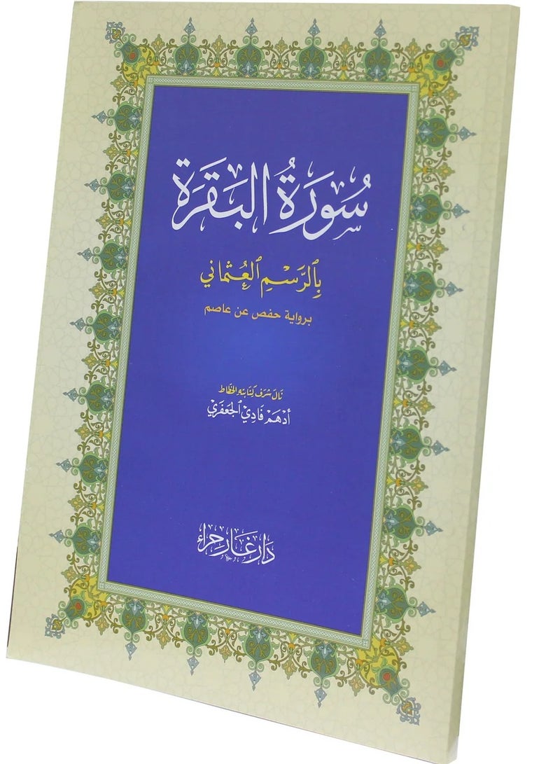 Surah Al-Baqarah measures 28×20 - Image 5